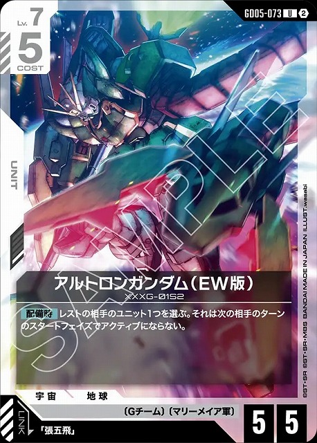 アルトロンガンダム（EW版） 【GCG-GD05-073U】